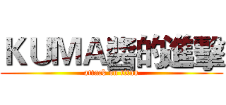 ＫＵＭＡ醬的進擊 (attack on titan)