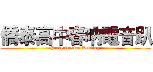 僑泰高中春吶電音趴 (Partytime for Kenting )