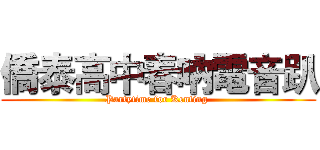 僑泰高中春吶電音趴 (Partytime for Kenting )