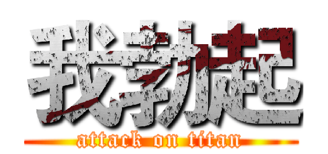我勃起 (attack on titan)