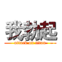 我勃起 (attack on titan)