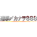 進撃〆カナヲ８８８ (attack on titan)