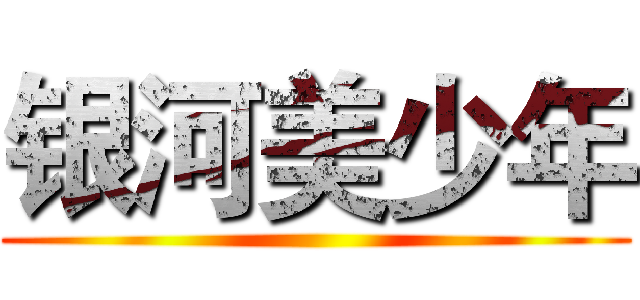 银河美少年 ()