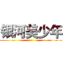银河美少年 ()