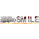 進撃のＳＭＩＬＥ (attack on smile)