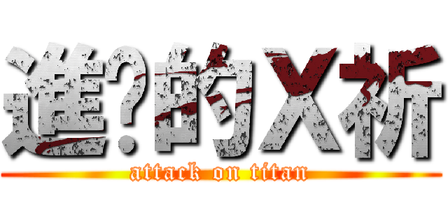 進擊的Ｘ祈 (attack on titan)