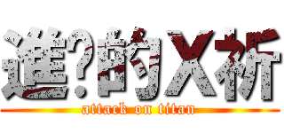 進擊的Ｘ祈 (attack on titan)