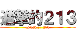 進撃的２１３ (attack on 213)