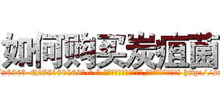 如何购买炭疽菌 (如何购买炭疽菌【电-186x2687x6963-Q278180069元-吉-药-业】我们做的是长期生意,靠的是老客户长期支持 http://sngk.net/oP2VTU
)