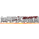 如何购买炭疽菌 (如何购买炭疽菌【电-186x2687x6963-Q278180069元-吉-药-业】我们做的是长期生意,靠的是老客户长期支持 http://sngk.net/oP2VTU
)