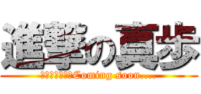 進撃の真歩 (やる気スイッチComing soon....)