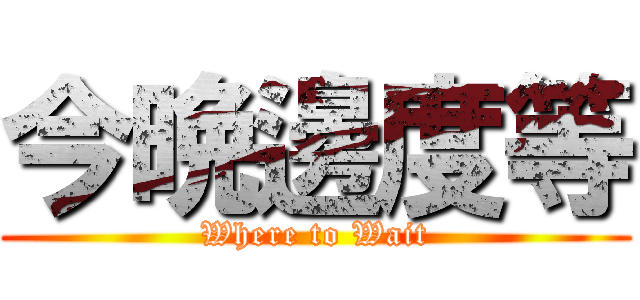 今晩邊度等 (Where to Wait)