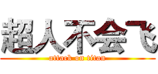 超人不会飞 (attack on titan)