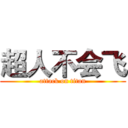 超人不会飞 (attack on titan)