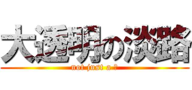 大透明の淡路 (not just a ⑨)