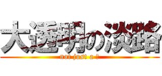 大透明の淡路 (not just a ⑨)