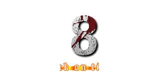 ８ (attack on titan)