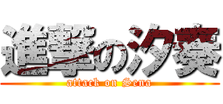 進撃の汐奏 (attack on Sena)