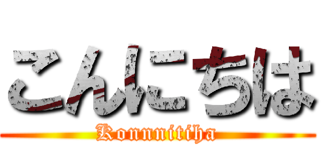 こんにちは (Konnnitiha)