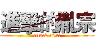 進擊的胤宗 (attack on 胤宗)