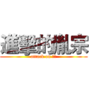 進擊的胤宗 (attack on 胤宗)