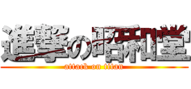 進撃の昭和堂 (attack on titan)