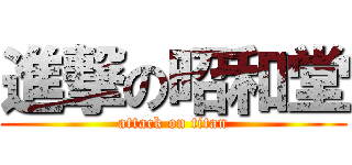 進撃の昭和堂 (attack on titan)