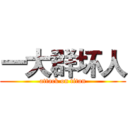 一大群坏人 (attack on titan)