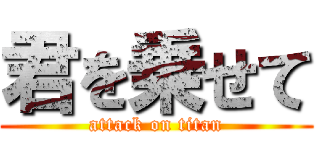 君を乗せて (attack on titan)