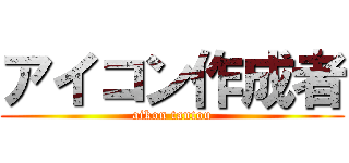 アイコン作成者 (aikon tantou)