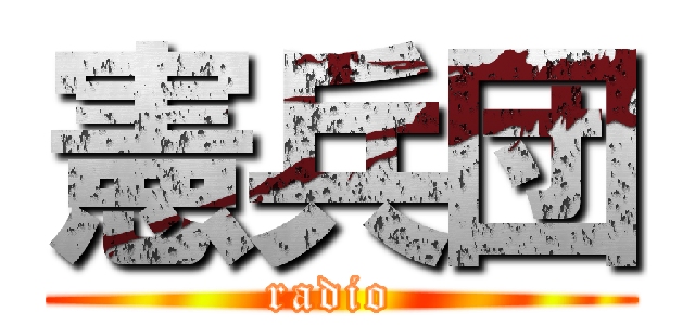 憲兵団 (radio )