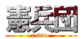 憲兵団 (radio )