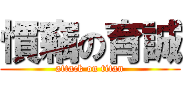 慣竊の育誠 (attack on titan)