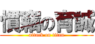 慣竊の育誠 (attack on titan)