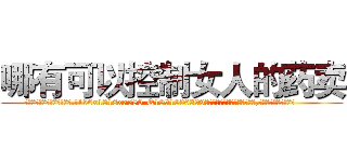 哪有可以控制女人的药卖 (哪有可以控制女人的药卖【电.话156x1318x7580-Q1991936399鑫宏药业】我们做的是长期生意,靠的是老客户长期支持
参考消息网2月20日报道 韩媒称，“剩女多、离婚率高的城市，房价一定会上涨。”这是中国经济学家金岩石2016年12月参加在上海举行的房地产相关论坛时说的话。
)
