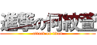 進撃の何紋萱 (attack on titan)