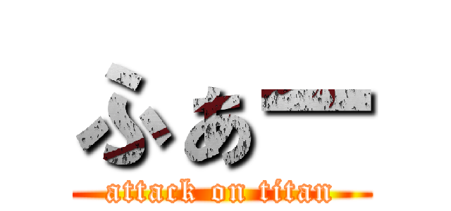 ふぁー (attack on titan)