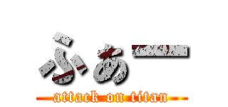 ふぁー (attack on titan)