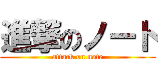 進撃のノート (attack on note)