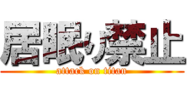 居眠り禁止 (attack on titan)