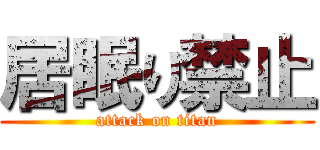 居眠り禁止 (attack on titan)