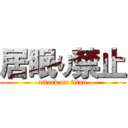 居眠り禁止 (attack on titan)