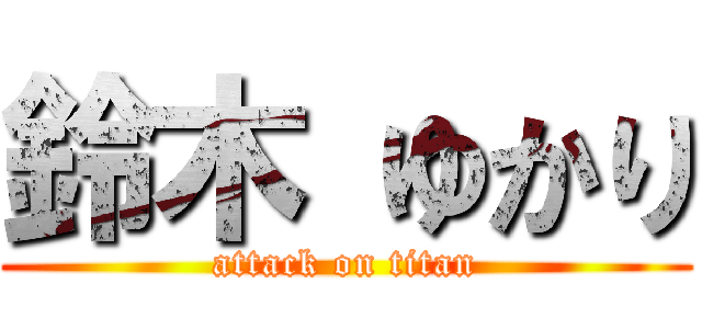 鈴木 ゆかり (attack on titan)