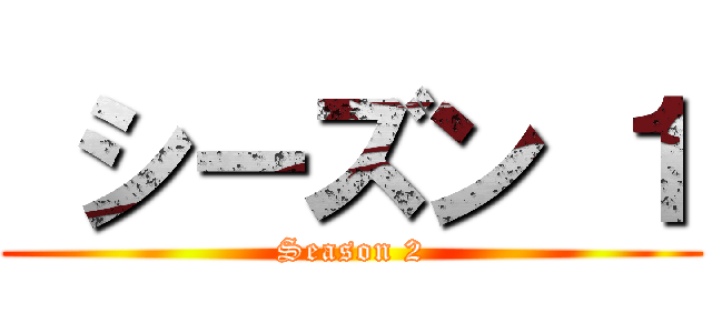  シーズン １ (Season 2)