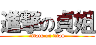 進撃の貞姐 (attack on titan)