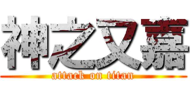 神之又嘉 (attack on titan)