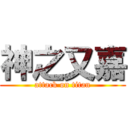 神之又嘉 (attack on titan)