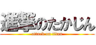 進撃のたかじん (attack on titan)