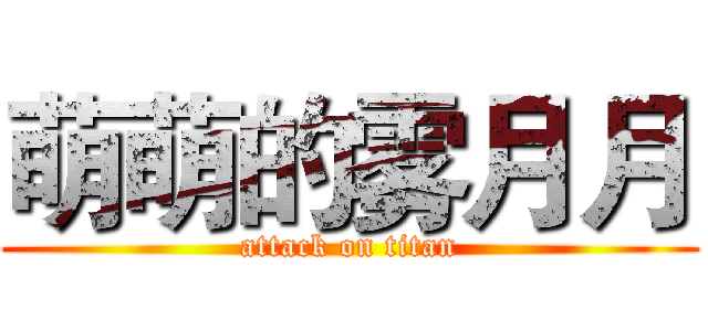 萌萌的雾月月 (attack on titan)