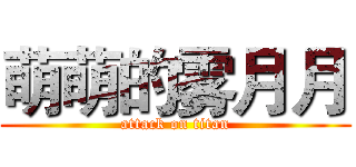 萌萌的雾月月 (attack on titan)